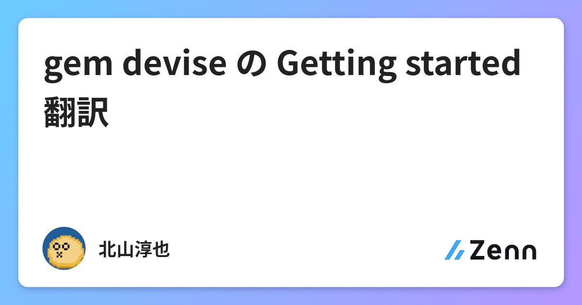 Gem Devise の Getting Started 翻訳