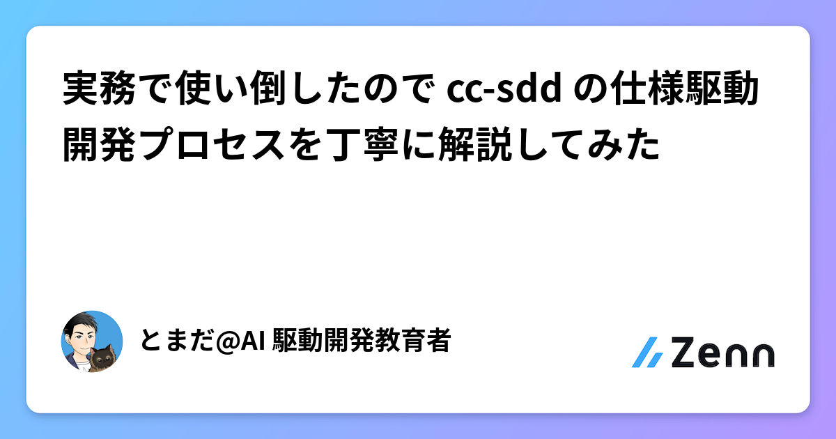 実務で使い倒したので cc-sdd の仕様駆動開発プロセスを丁寧に解説してみた