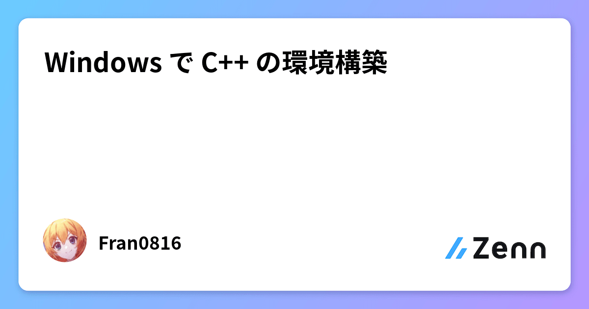 Windows で C++ の環境構築