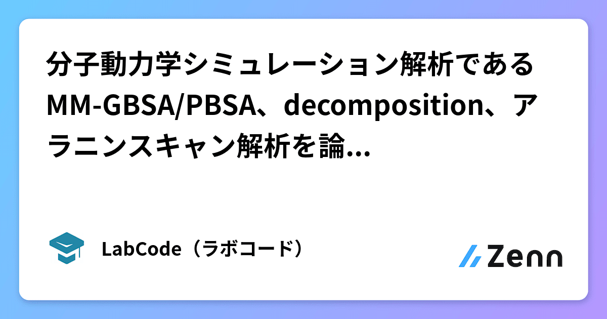 分子動力学シミュレーション解析であるMM-GBSA/PBSA、decomposition、アラニンスキャン解析を論文に沿ってやってみた。