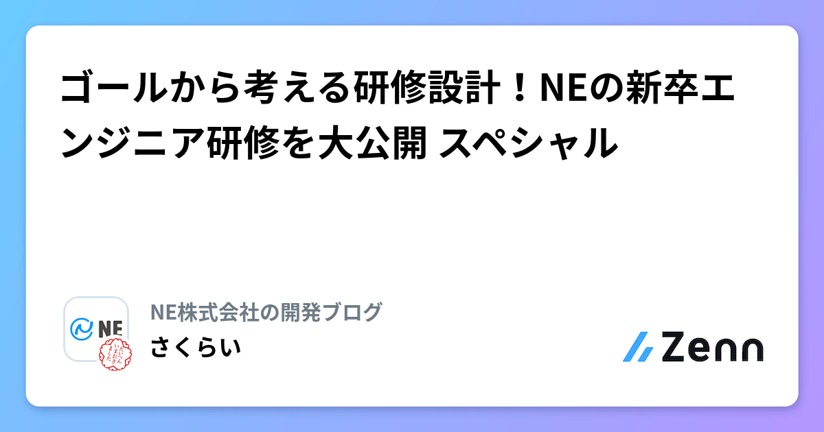 ゴールから考える研修設計!NEの新卒エンジニア研修を大公開⭐️スペシャル