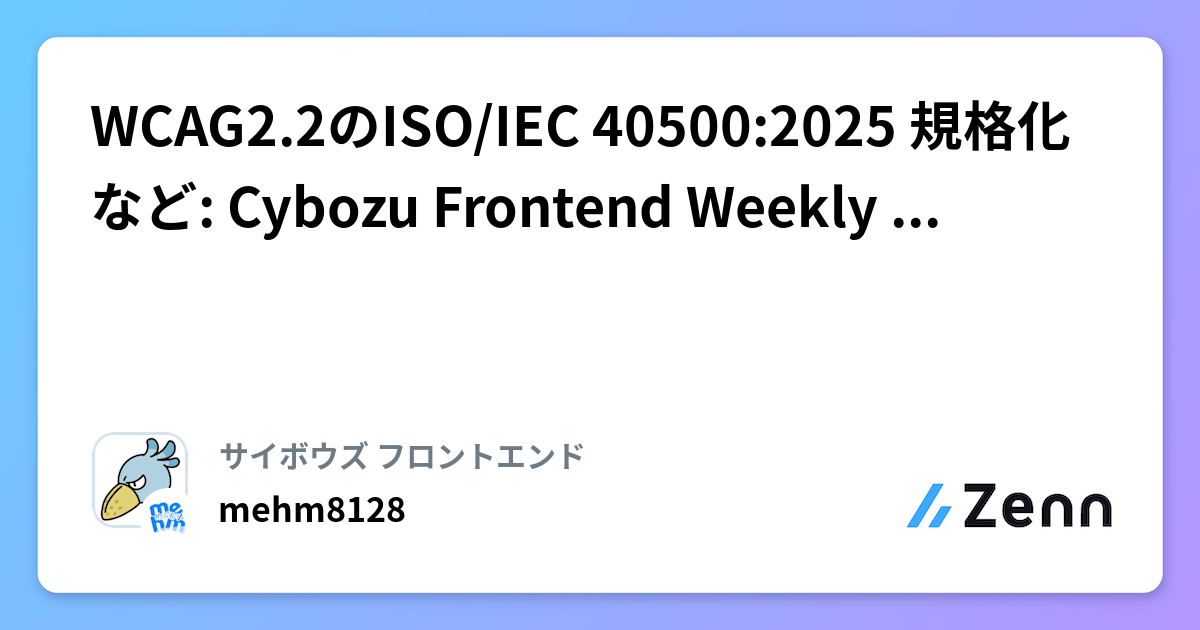 WCAG2.2のISO/IEC 40500:2025 規格化など: Cybozu Frontend Weekly (2025-09-30号)