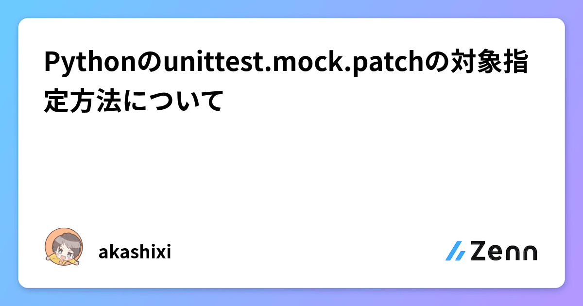 Pythonのunittest.mock.patchの対象指定方法について