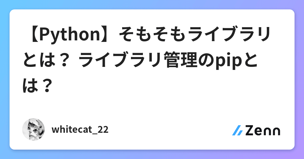 Python そもそもライブラリとは ライブラリ管理のpipとは