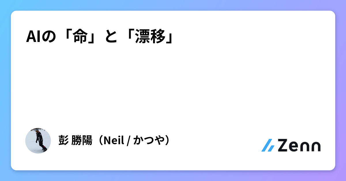 AIの「命」と「漂移」
