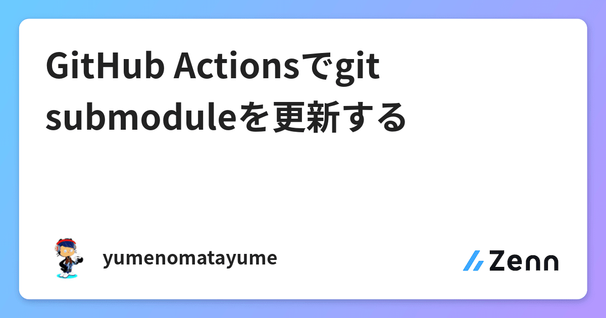 GitHub Actionsでgit submoduleを更新する image.