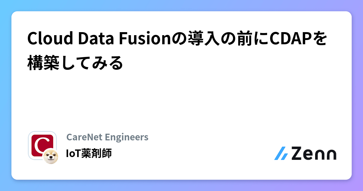 Cloud Data Fusionの導入の前にCDAPを構築してみる