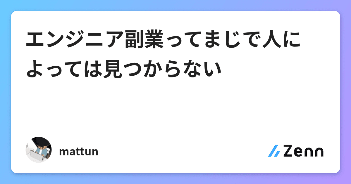 エンジニア副業ってまじで人によっては見つからない