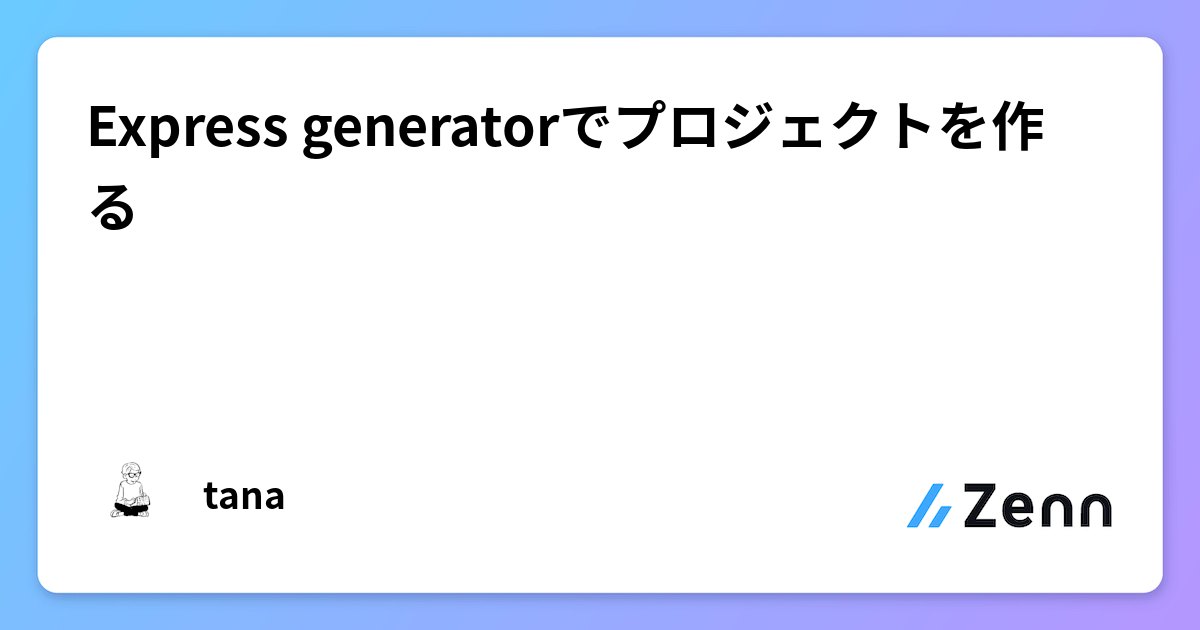 Express generatorでプロジェクトを作る