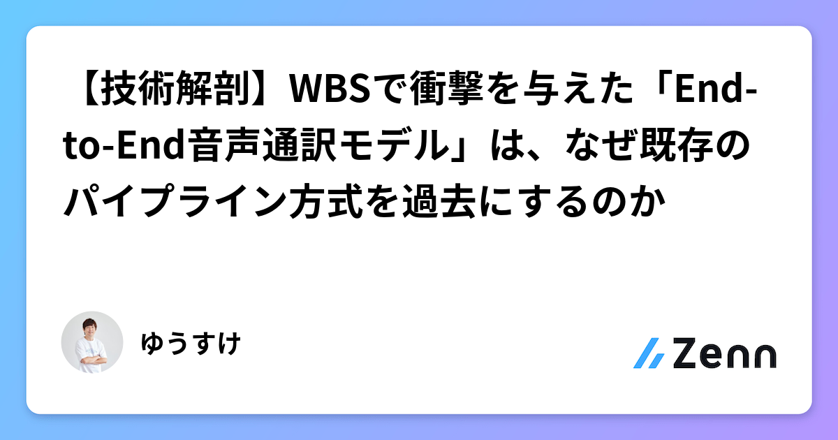 【技術解剖】WBSで衝撃を与えた「End-to-End音声通訳モデル」は、なぜ既存のパイプライン方式を過去にするのか