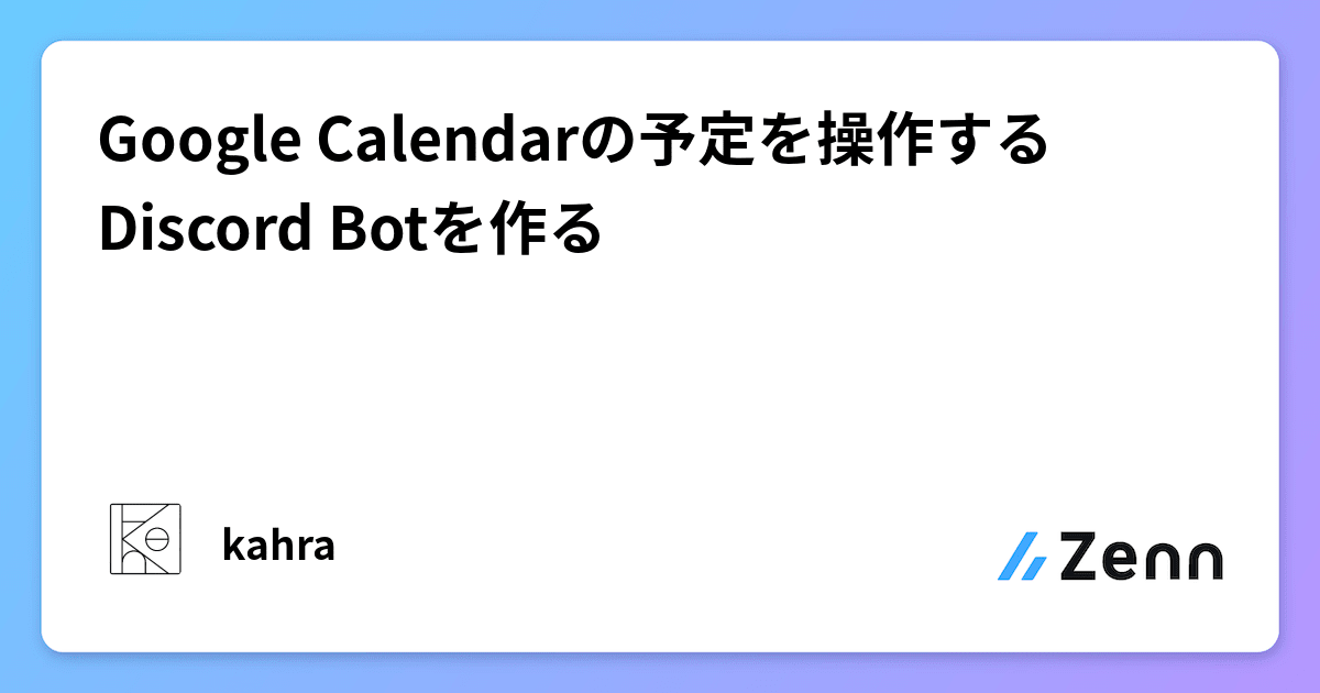 Google Calendarの予定を操作するDiscord Botを作る
