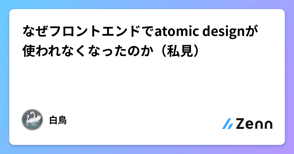 なぜフロントエンドでatomic designが使われなくなったのか（私見）