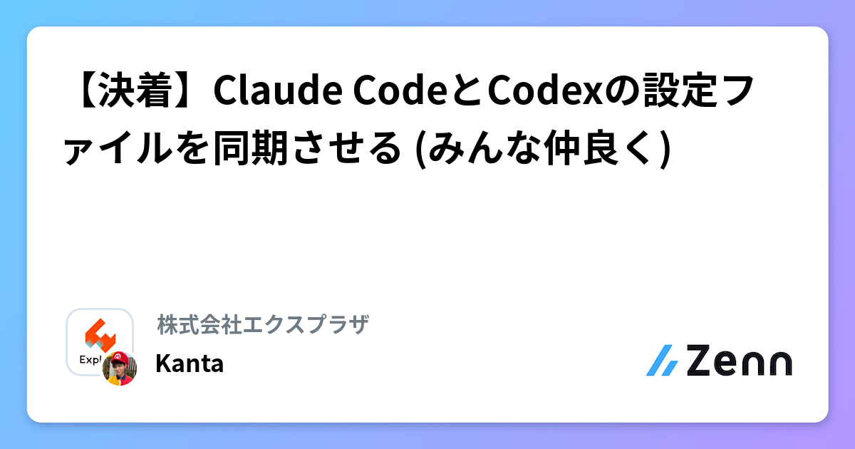 【決着】Claude CodeとCodexの設定ファイルを同期させる (みんな仲良く)