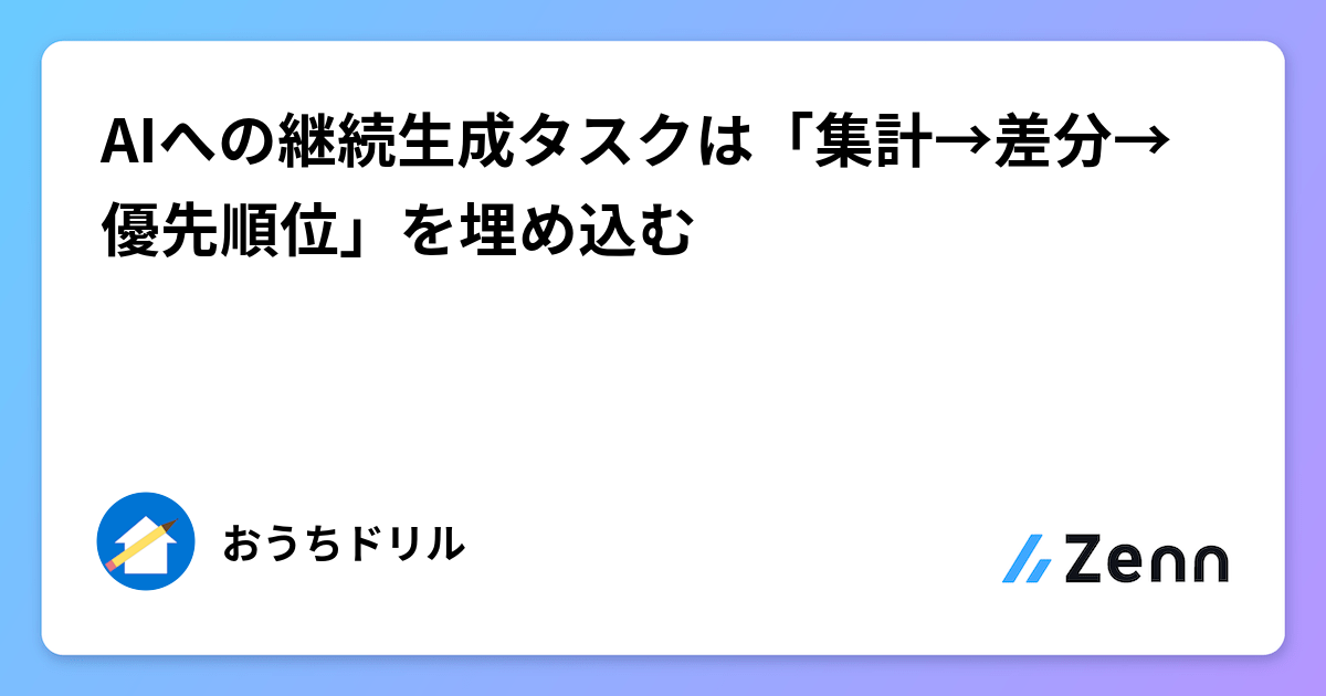 AIへの継続生成タスクは「集計→差分→優先順位」を埋め込む