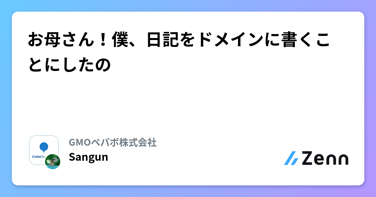お母さん!僕、日記をドメインに書くことにしたの