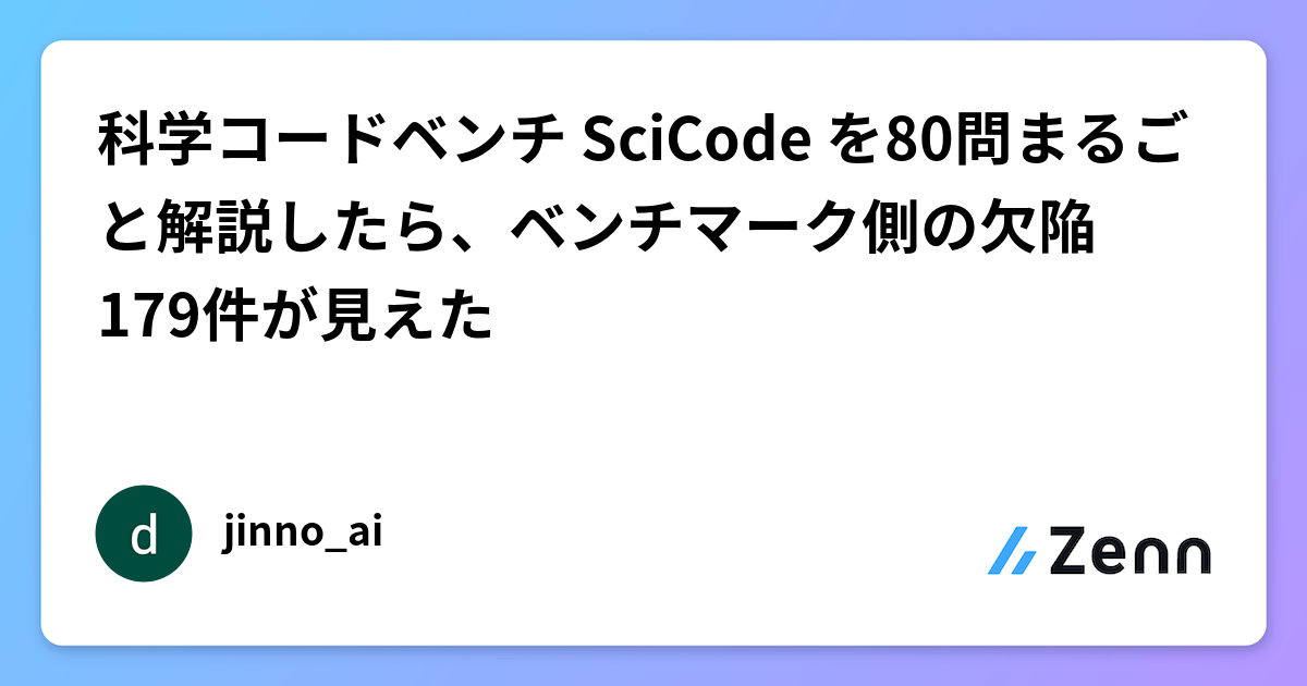 科學代碼基準 SciCode：80 題全解析，挖出基準本身的 179 個缺陷（Zenn (LLM)）