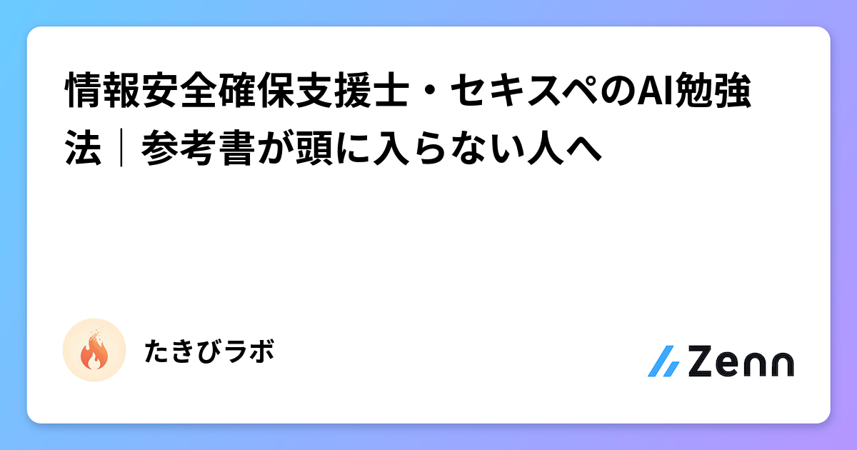 情報安全確保支援士・セキスペのAI勉強法｜参考書が頭に入らない人へ