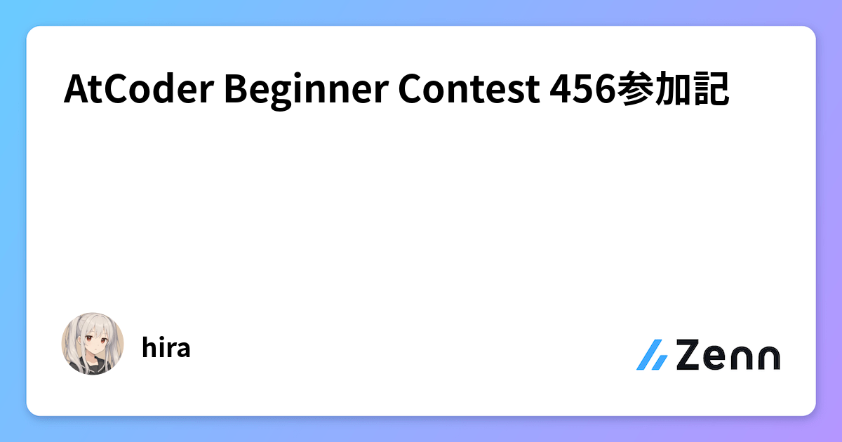 AtCoder Beginner Contest 456参加記
