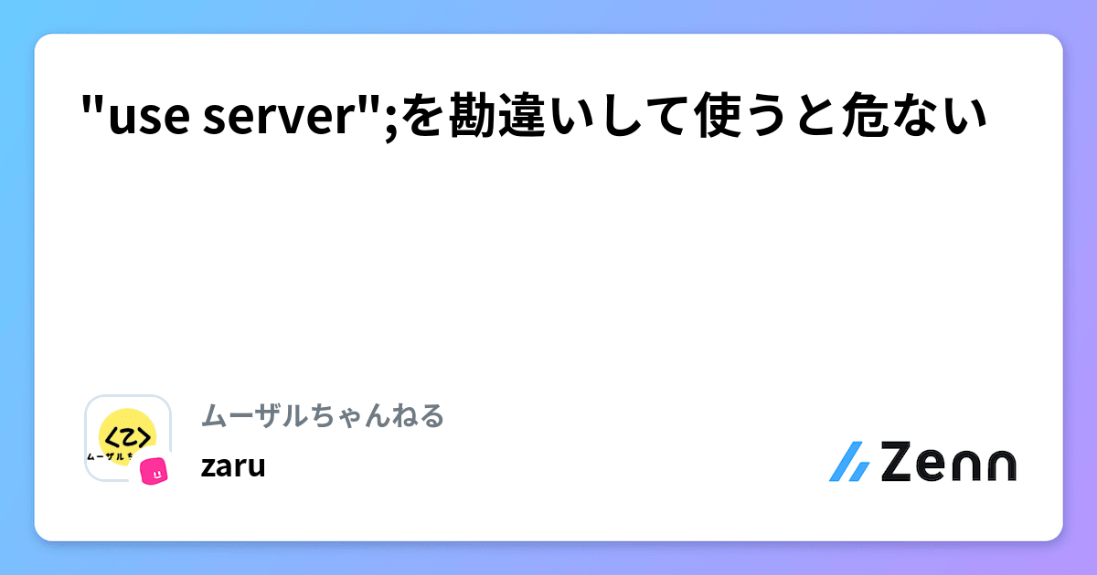 "use server";を勘違いして使うと危ない