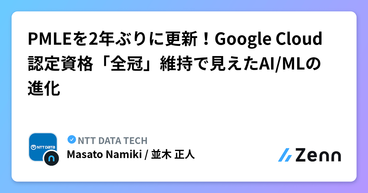 PMLEを2年ぶりに更新！Google Cloud認定資格「全冠」維持で見えたAI/MLの進化