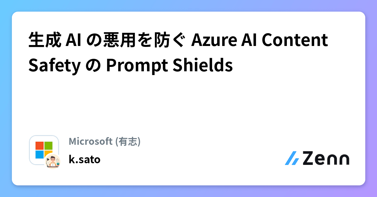 生成 AI の悪用を防ぐ Azure AI Content Safety の Prompt Shields