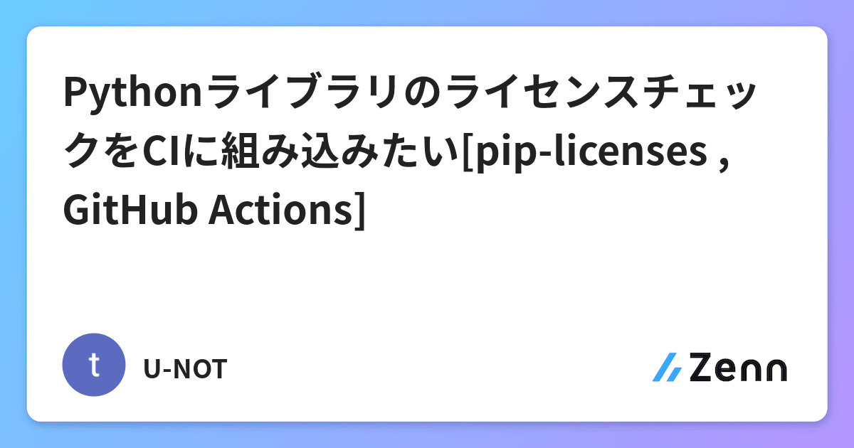PythonライブラリのライセンスチェックをCIに組み込みたい[pip-licenses , GitHub Actions]