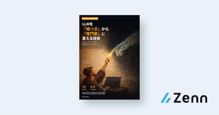 LLMを「嘘つき」から「専門家」に変える技術 — Context Engineering 実践入門