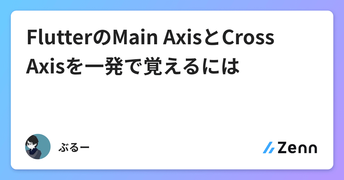 FlutterのMain AxisとCross Axisを一発で覚えるには