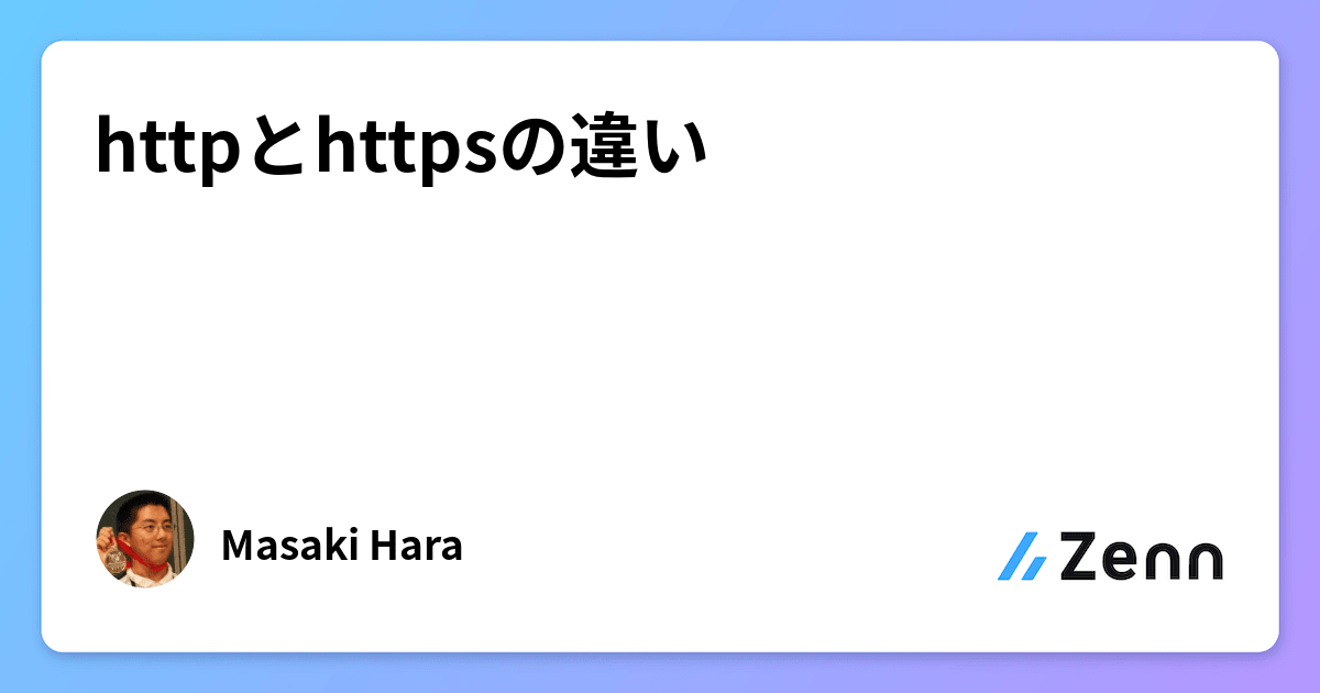 httpとhttpsの違い