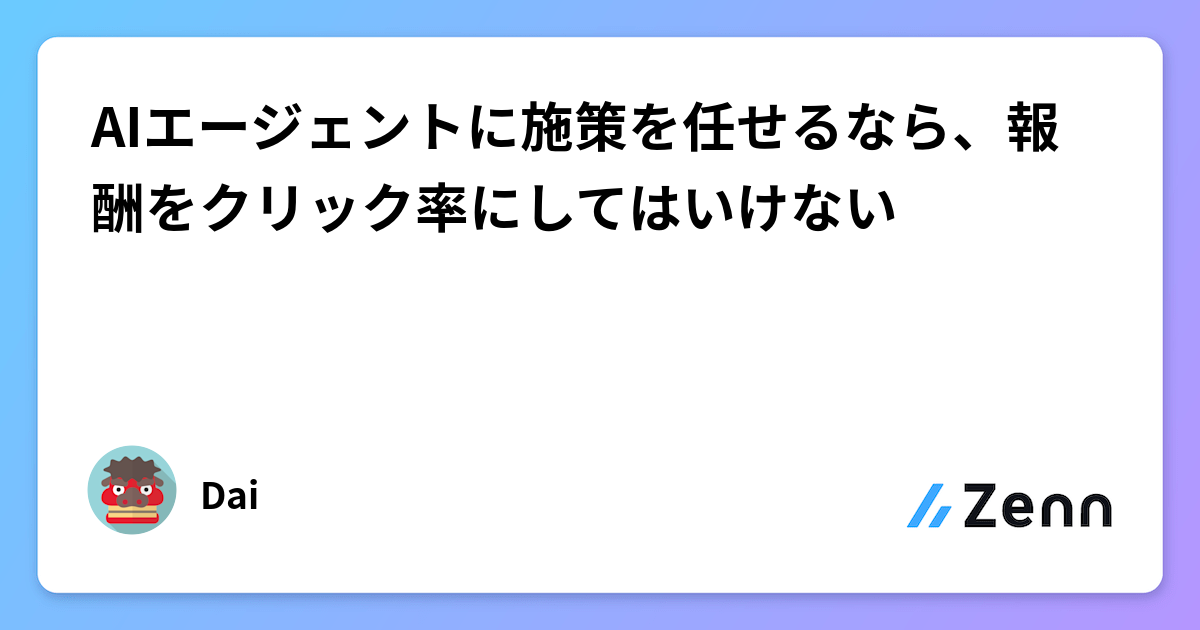 AIエージェントに施策を任せるなら、報酬をクリック率にしてはいけない