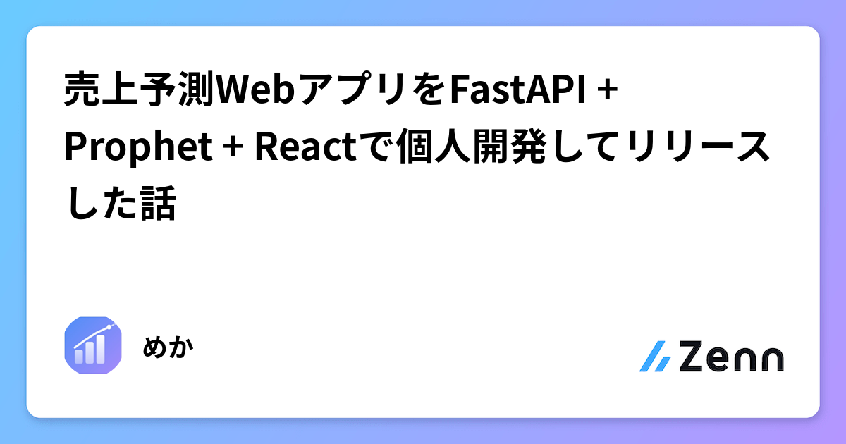 売上予測WebアプリをFastAPI + Prophet + Reactで個人開発してリリースした話