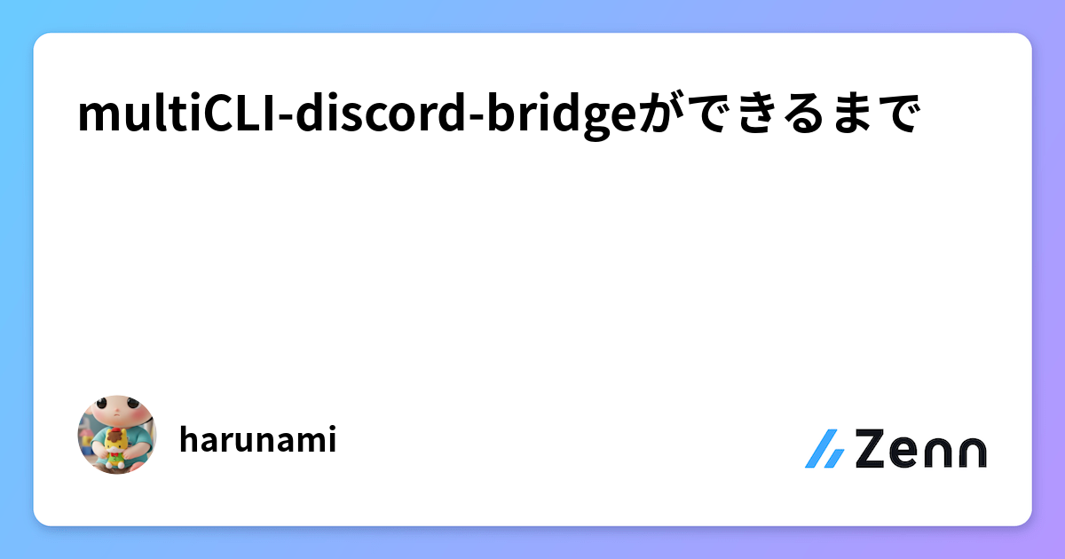 multiCLI-discord-bridgeができるまで