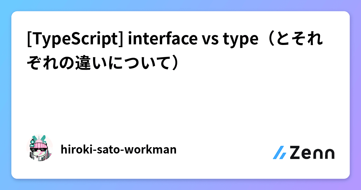 [TypeScript] interface vs type（とそれぞれの違いについて）