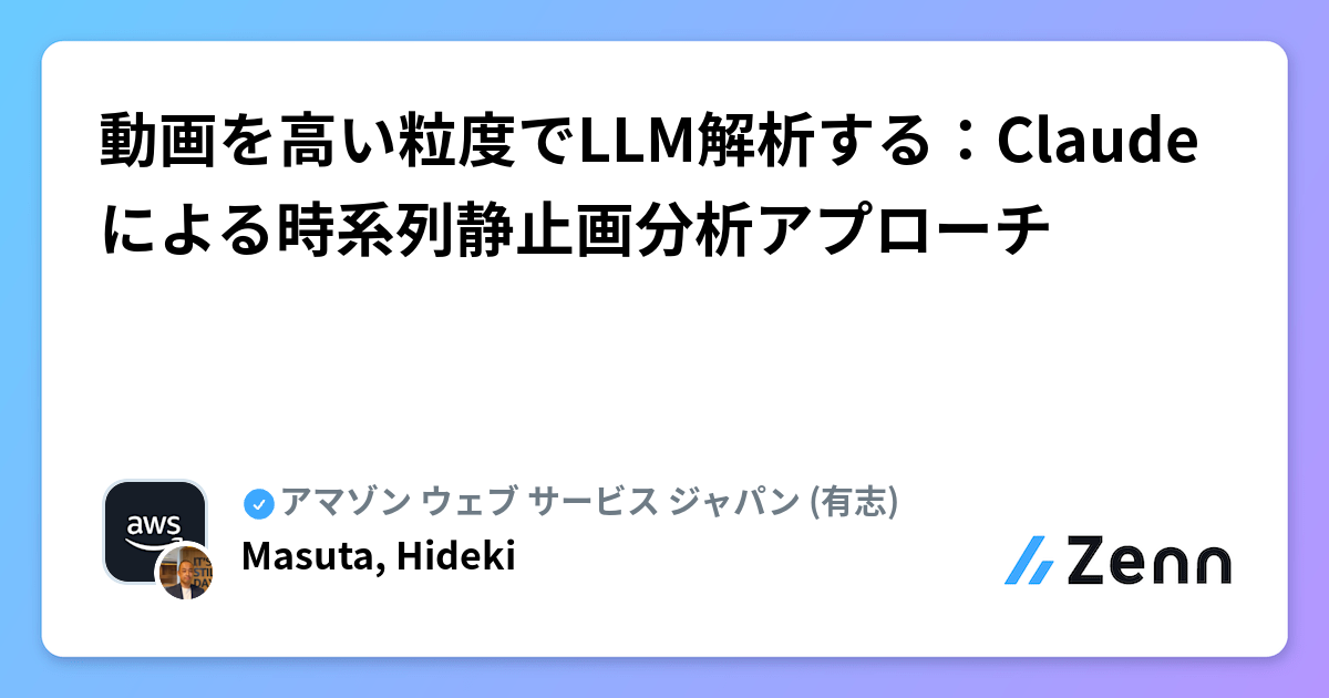 動画を高い粒度でLLM解析する：Claudeによる時系列静止画分析アプローチ