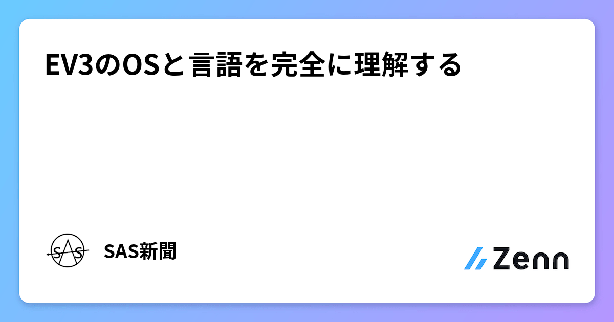 EV3のOSと言語を完全に理解する