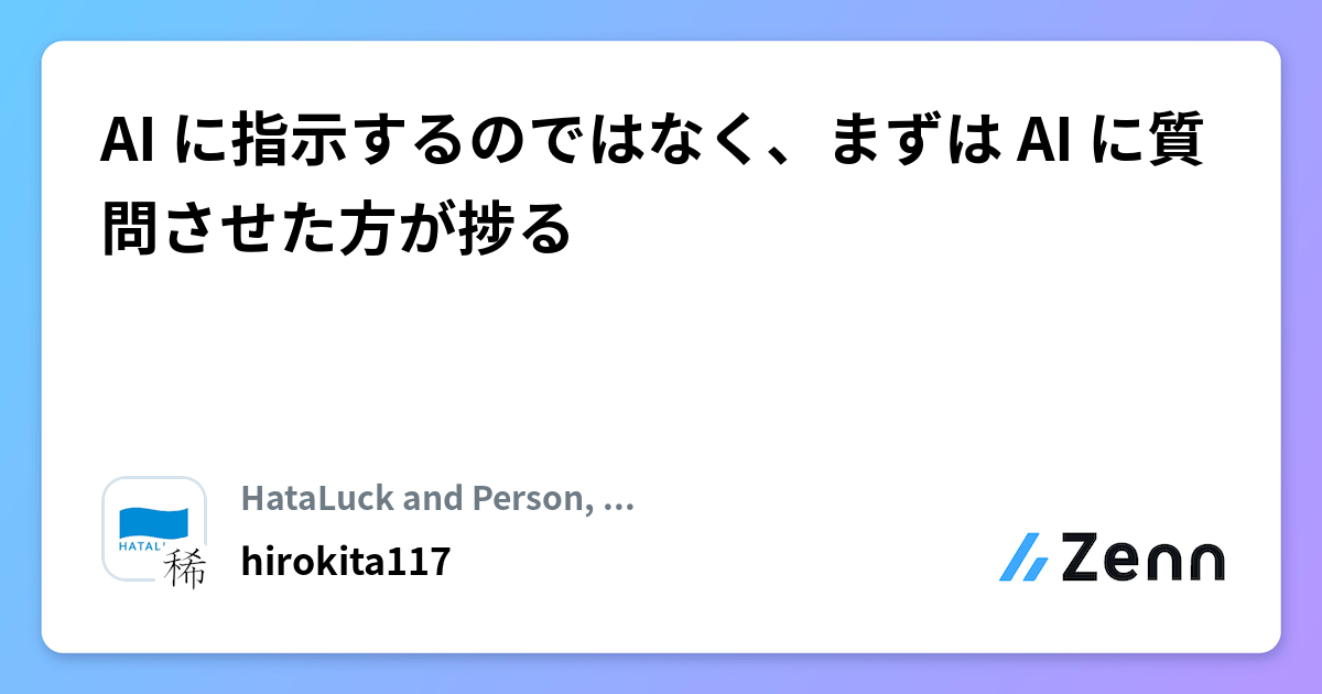 AI に指示するのではなく、まずは AI に質問させた方が捗る