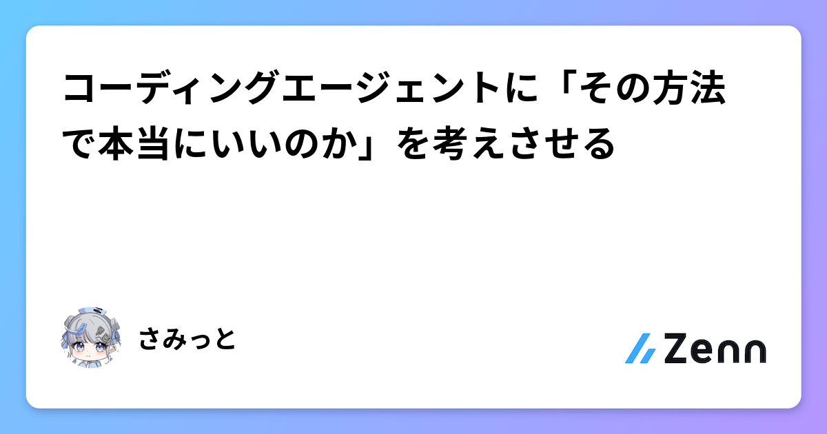 コーディングエージェントに「その方法で本当にいいのか」を考えさせる