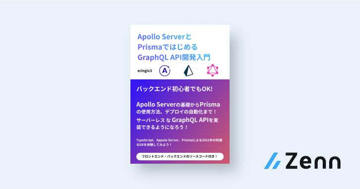 Apollo ServerとPrismaではじめるGraphQL API開発入門