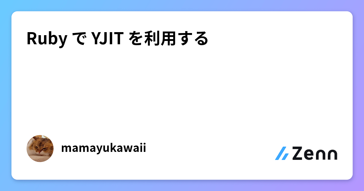 Ruby で YJIT を利用する