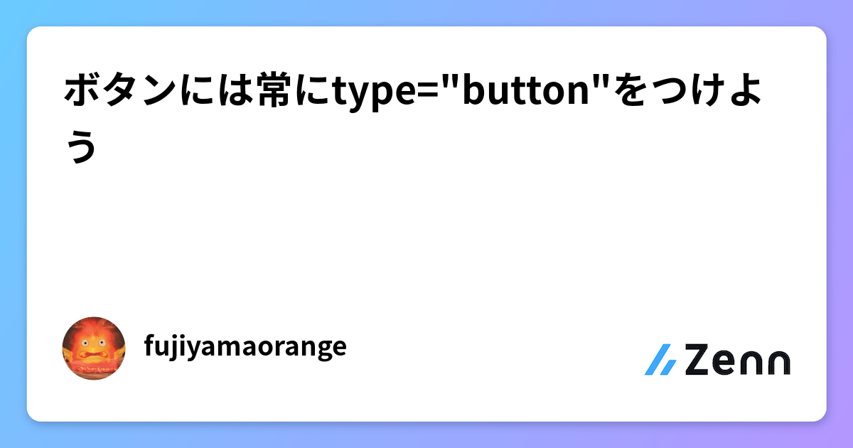 ボタンには常にtype="button"をつけよう