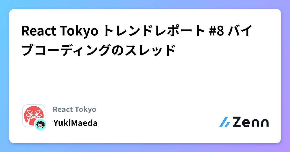 React Tokyo トレンドレポート #8 バイブコーディングのスレッド