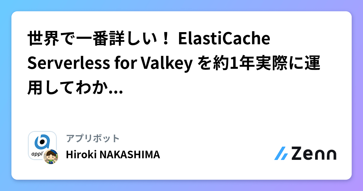 世界で一番詳しい！ ElastiCache Serverless for Valkey を約1年実際に運用してわかったポイント
