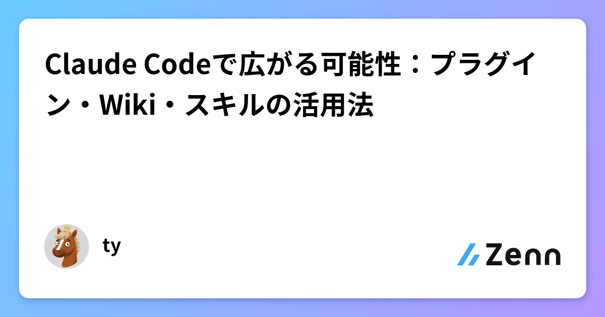 Claude Codeで広がる可能性：プラグイン・Wiki・スキルの活用法