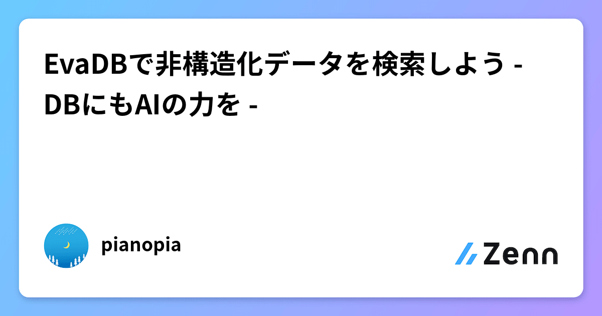 EvaDBで非構造化データを検索しよう - DBにもAIの力を -