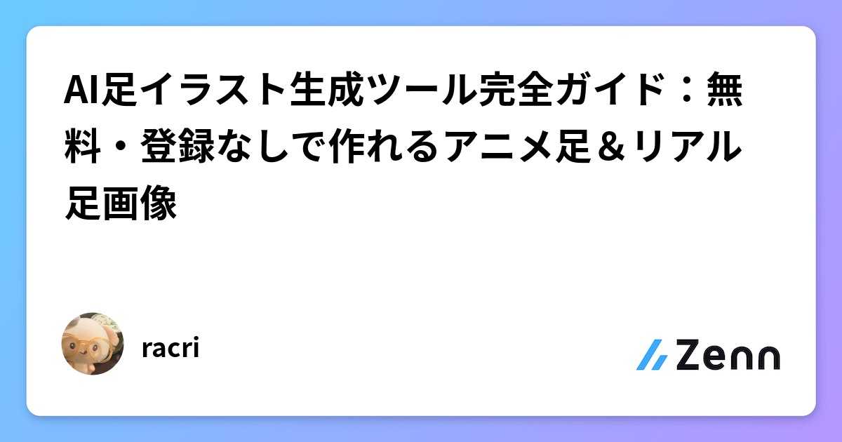 AI足イラスト生成ツール完全ガイド：無料・登録なしで作れるアニメ足＆リアル足画像