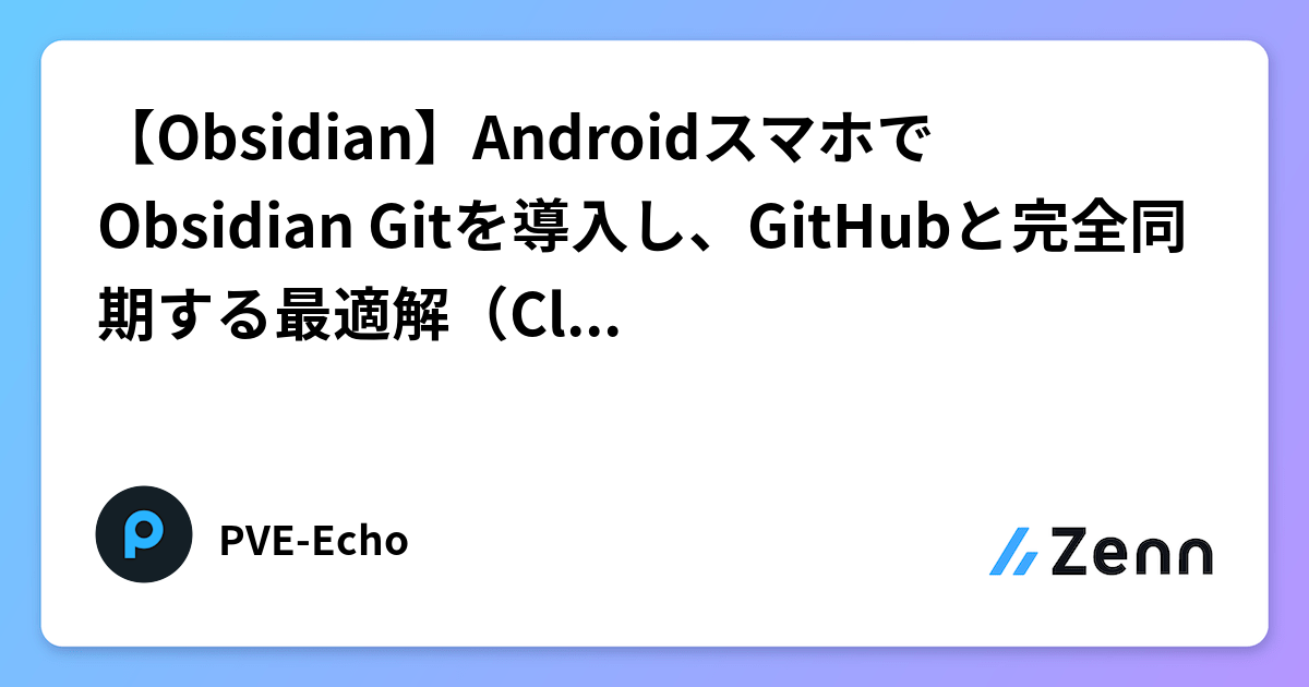 【Obsidian】AndroidスマホでObsidian Gitを導入し、GitHubと完全同期する最適解（Clone時の罠と解決策）
