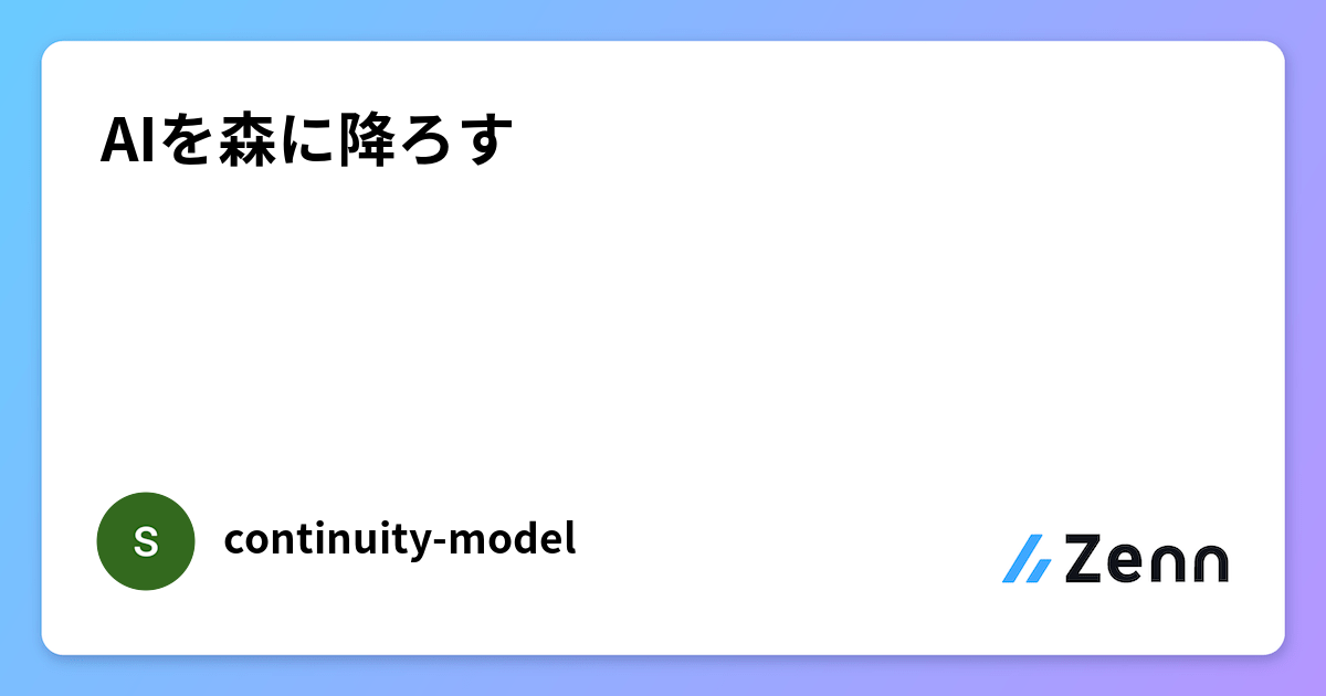 AIを森に降ろす