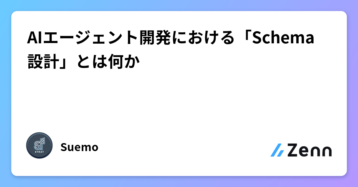 AIエージェント開発における「Schema設計」とは何か🗺️