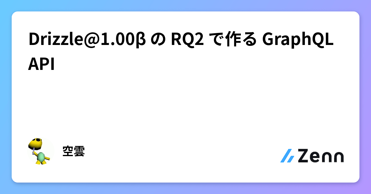 Drizzle ORM v2 (RQ2) によるGraphQL API構築：ORM収束の観点から