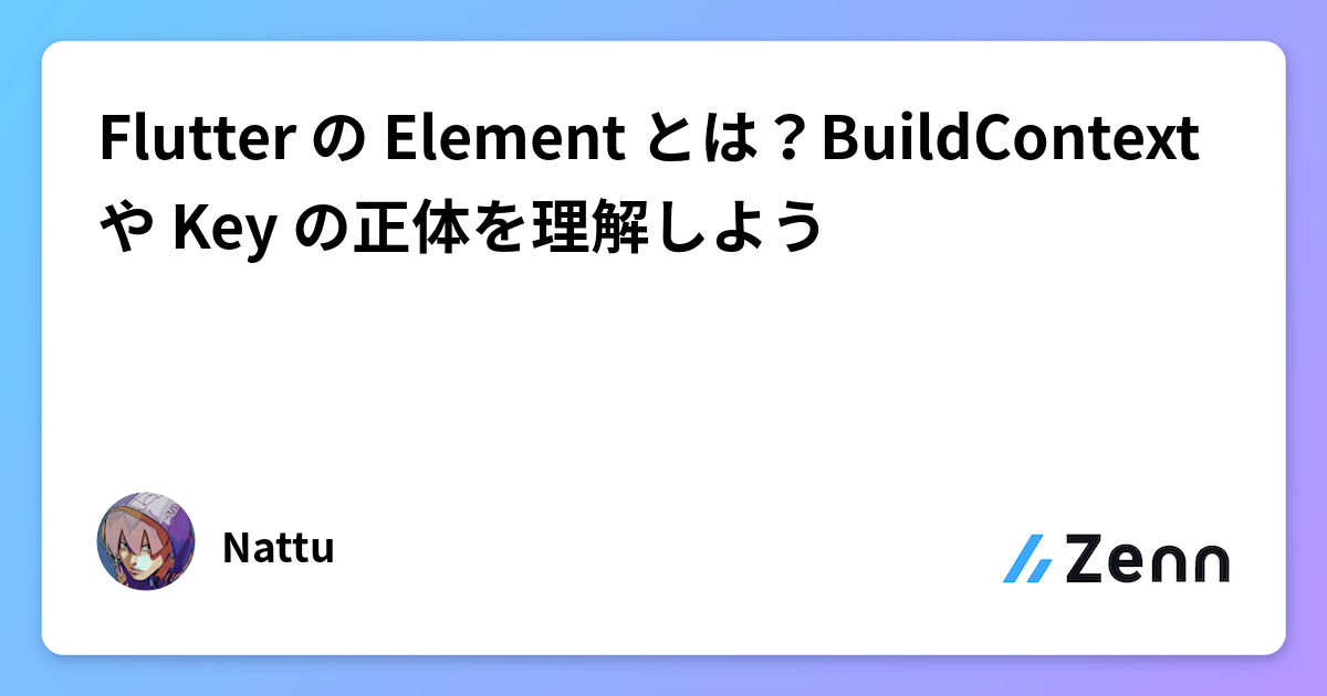 Flutter の Element とは？BuildContext や Key の正体を理解しよう